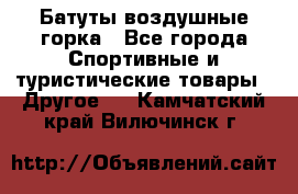 Батуты воздушные горка - Все города Спортивные и туристические товары » Другое   . Камчатский край,Вилючинск г.